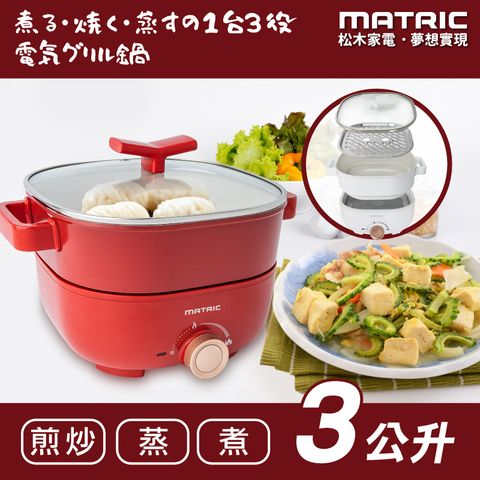 【MATRIC 松木家電】日本松木3L蒸鮮煎煮三用料理鍋 MG-EH3009S《附不鏽鋼蒸盤》一鍋多用途