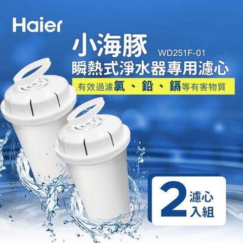 【Haier 海爾】WD251F-01 瞬熱式淨水器專用濾心-2入組通過SGS檢測