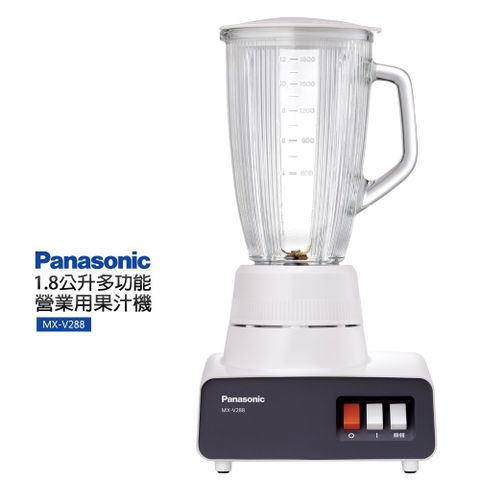 【Panasonic 國際牌】MX-V288 1.8公升多功能果汁機大容量果汁機