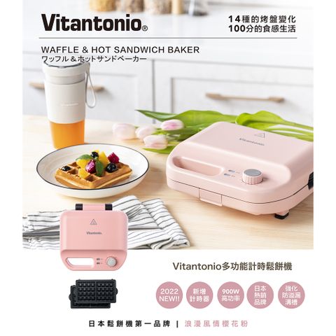 【Vitantonio】小V 多功能計時鬆餅機 VWH-50B-PK 櫻花粉 預購商品4/18依照訂單陸續出貨 加碼雙烤盤&gt;&gt;一機三盤預購商品4/18依照訂單陸續出貨