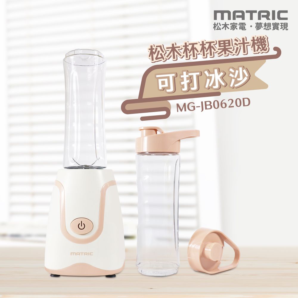  【MATRIC 松木家電】杯杯果汁機MG-JB0620D 《雙杯組》