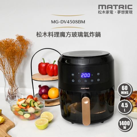 MATric 松木 料理魔方4.5L玻璃氣炸鍋MG-DV4508BM [玻璃無塗層健康新升級]