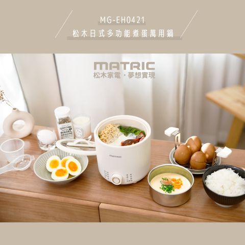 【MATRIC 松木】日式多功能煮蛋萬用鍋MG-EH0421NTC精確控溫，加熱均勻
