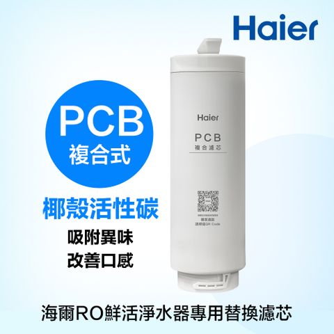 Haier 海爾 活性碳複合式濾芯 PCBRO鮮活淨水器專用