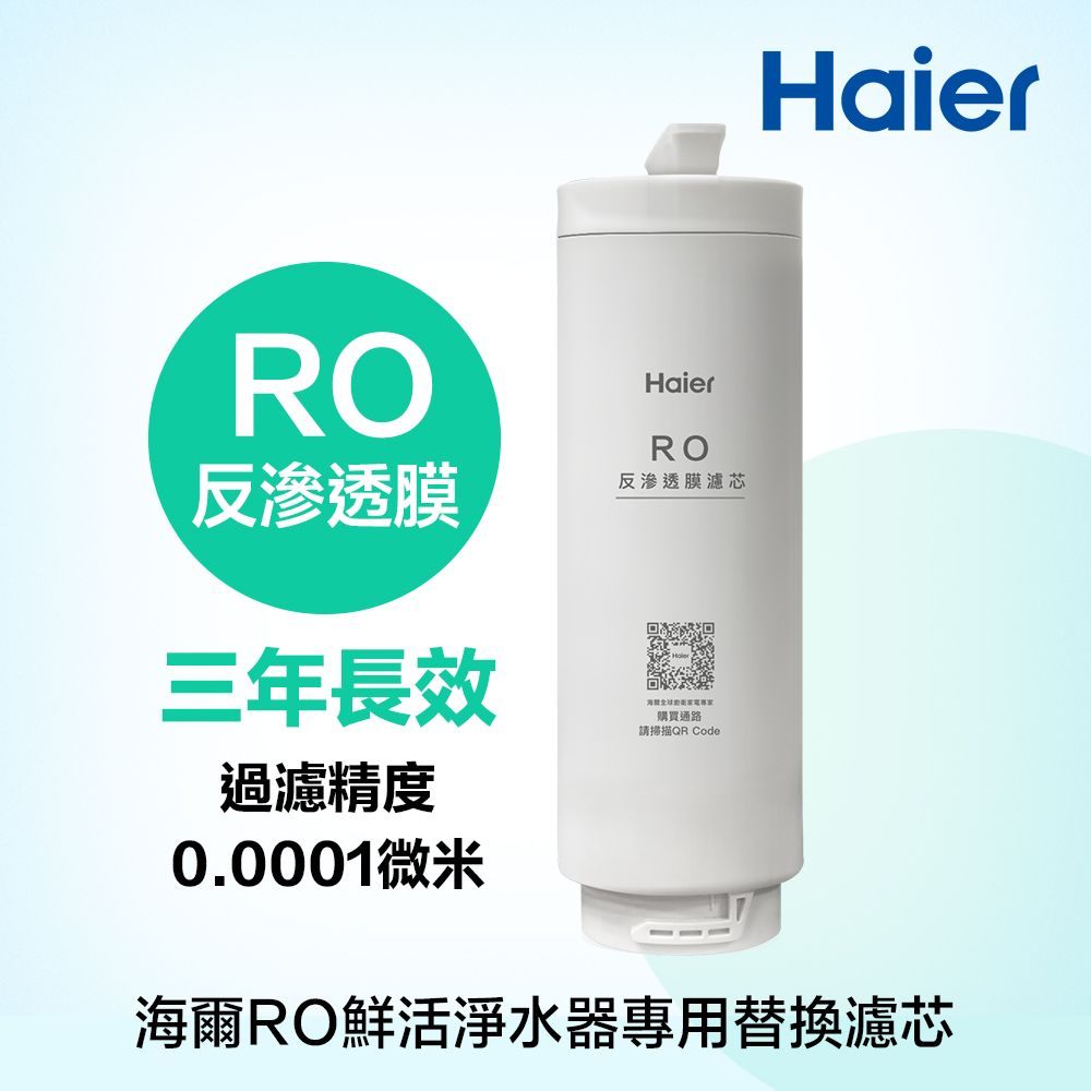 Haier 海爾 一體式反滲透膜濾芯RO鮮活淨水器專用