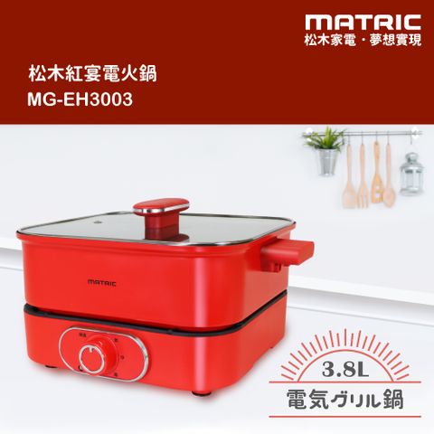 【MATRIC 松木家電】3.8L紅宴電火鍋 MG-EH3003《深鍋大容量》3.8L深鍋大容量