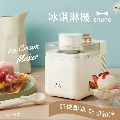 【BRUNO】BZK-B01 冰淇淋機兩種模式 雙重口感