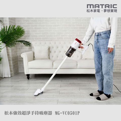 MATric 松木 【 家電】強效超淨手持吸塵器 MG-VC0501P《550W超吸力》