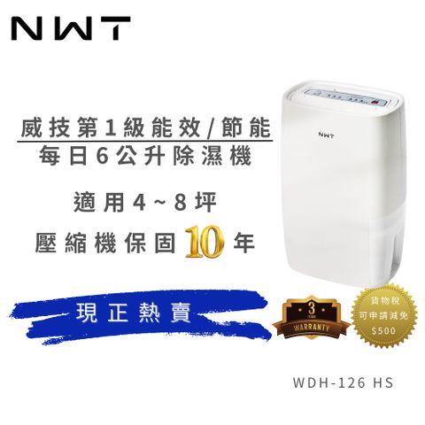 【NEW WIDETECH 威技】一級能效 6公升除濕機 [WDH-126HS]一級能效
