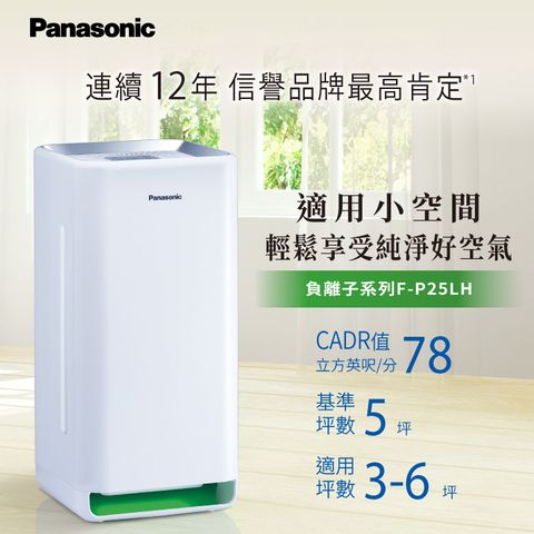 【Panasonic 國際牌】F-P25LH 5坪 空氣清淨機新制一級能源效率