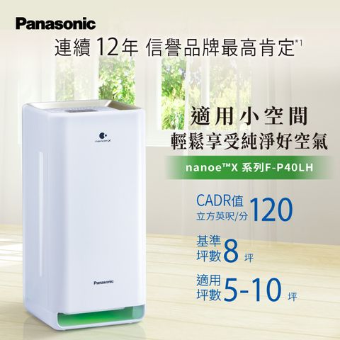 【Panasonic 國際牌】F-P40LH 8坪 空氣清淨機新制一級能源效率