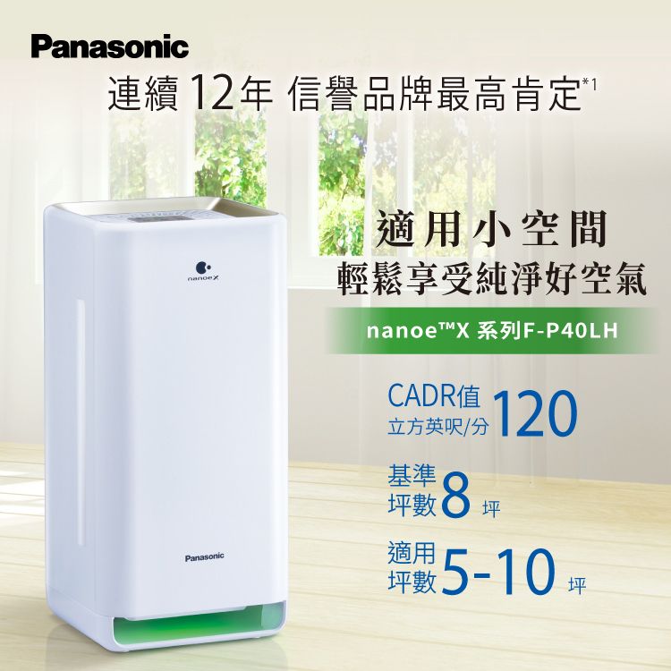  【Panasonic 國際牌】F-P40LH 8坪 空氣清淨機