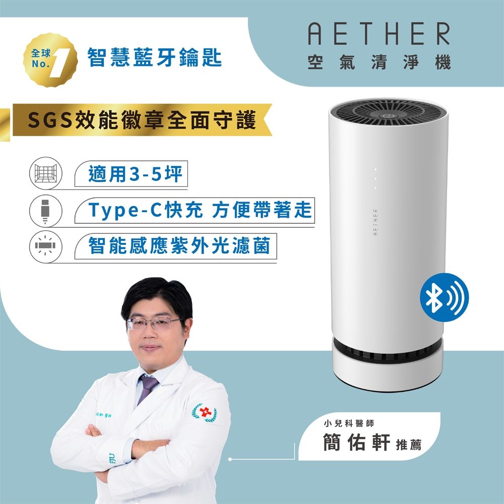  【AETHER】AIRPRO Smart 智能藍芽空氣清淨機 珍珠白 