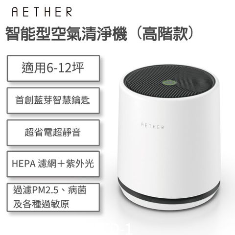 【AETHER】STMED-W-U 智能空氣清淨機 高階款柔霧白 一起歡慶88節 >> 買大送小