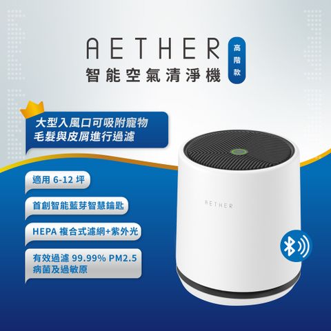 【AETHER】STMED-W-U 智能空氣清淨機 高階款｜柔霧白