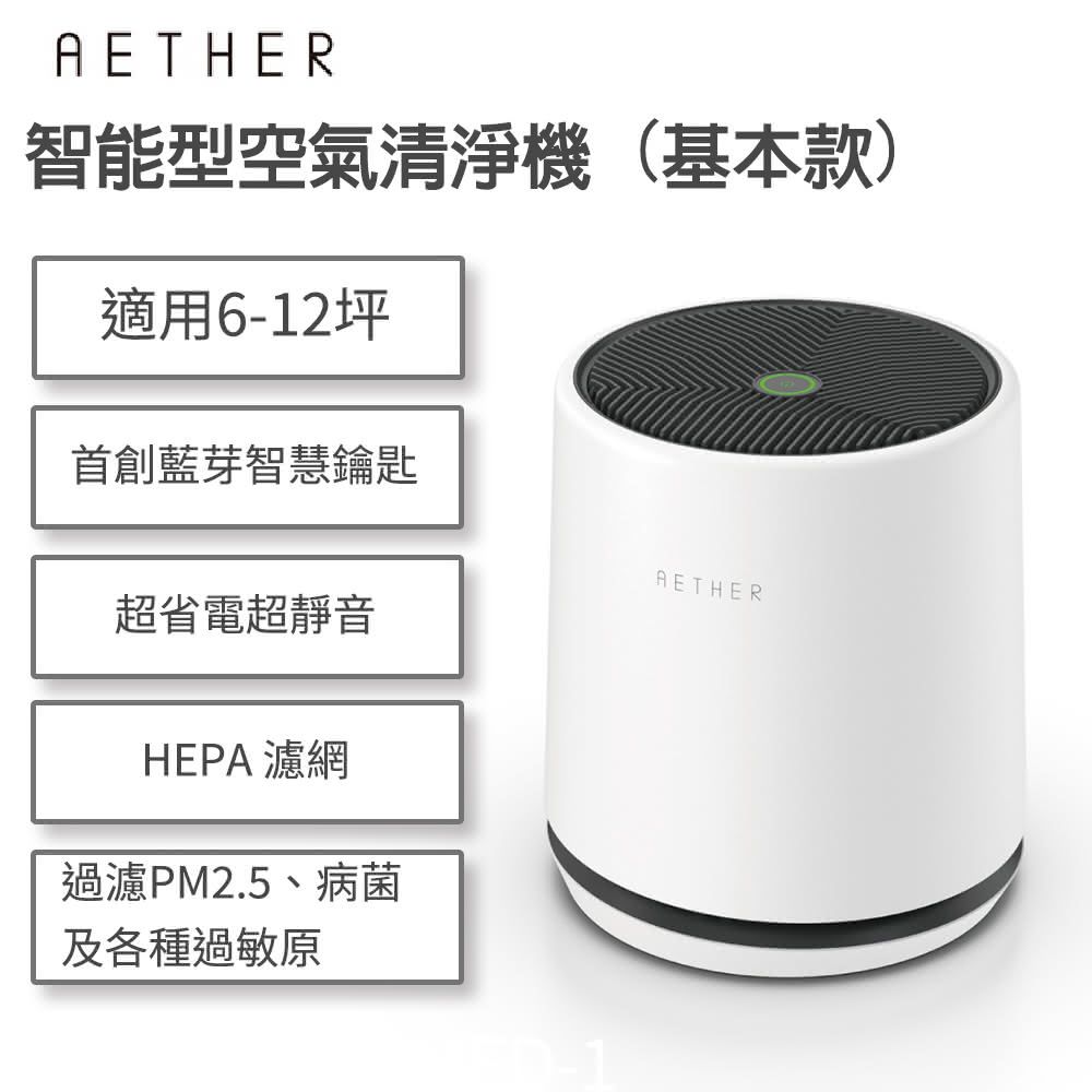  【AETHER】STMED-W 智能空氣清淨機 基本款柔霧白 一起歡慶88節 >> 買大送小