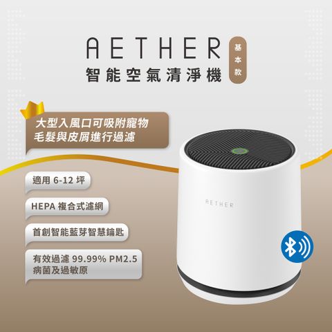 【AETHER】STMED-W 智能空氣清淨機 基本款｜柔霧白