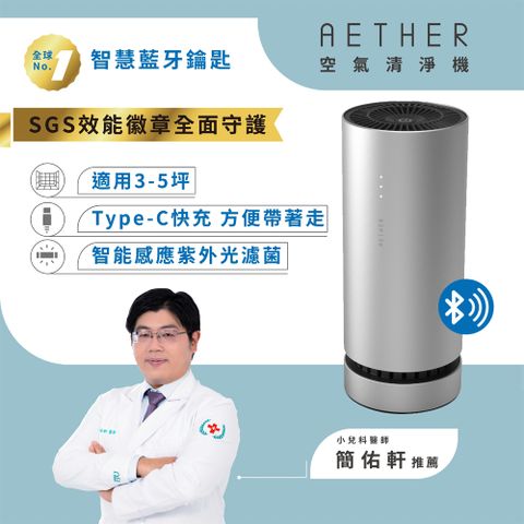 【AETHER】AIRPRO Smart 智能藍芽空氣清淨機 科技銀空氣之神