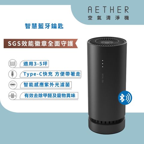 【AETHER】STM-1 攜帶型空氣清淨機｜消光黑