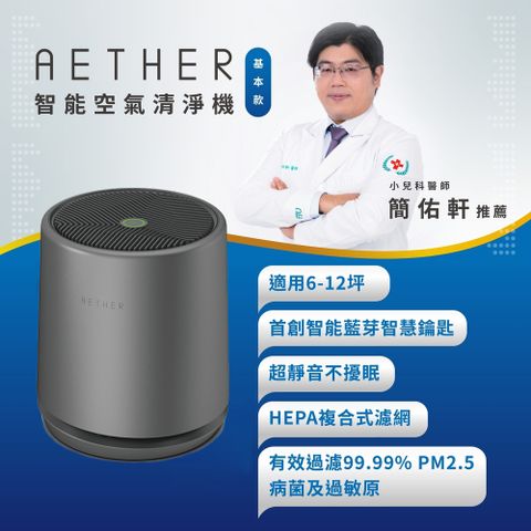 【AETHER】STMED-B 智能空氣清淨機 基本款｜尊爵灰基本款 (無紫外光UVC)