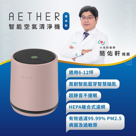 【AETHER】STMED-P 智能空氣清淨機 基本款｜櫻花粉基本款 (無紫外光UVC)