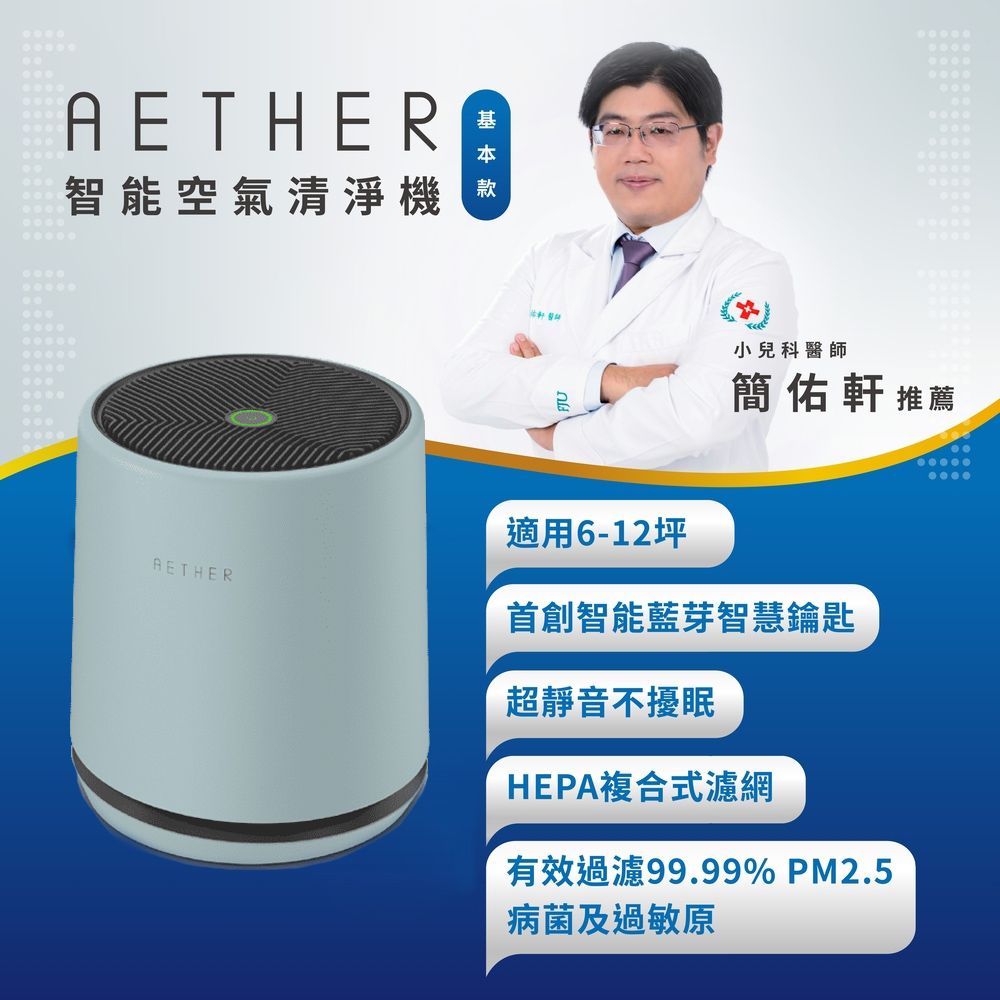  【AETHER】STMED-G 智能空氣清淨機 基本款湖水綠 一起歡慶88節 >> 買大送小