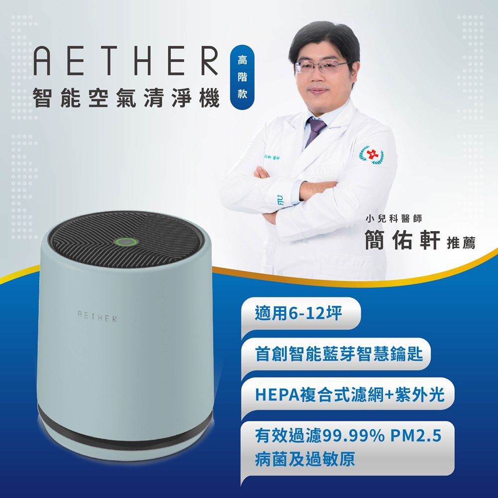  【AETHER】STMED-G-U 智能空氣清淨機 高階款湖水綠 一起歡慶88節 >> 買大送小