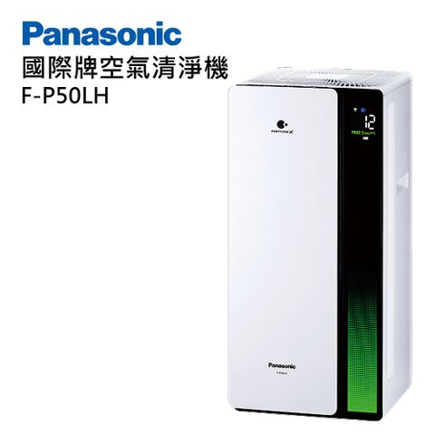【Panasonic 國際牌】F-P50LH nanoe 系列 空氣清淨機 贈SP-2407萬用密封罐nanoe X 健康科技