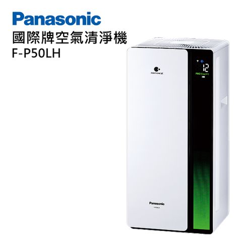 【Panasonic 國際牌】F-P50LH nanoe 系列 空氣清淨機