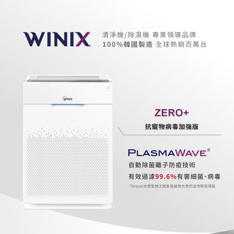 WINIX 自動除菌離子空氣清淨機 ZERO+