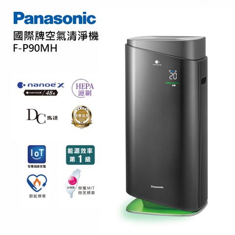 【Panasonic 國際牌】F-P90MH 空氣清淨機IoT智慧健康家電