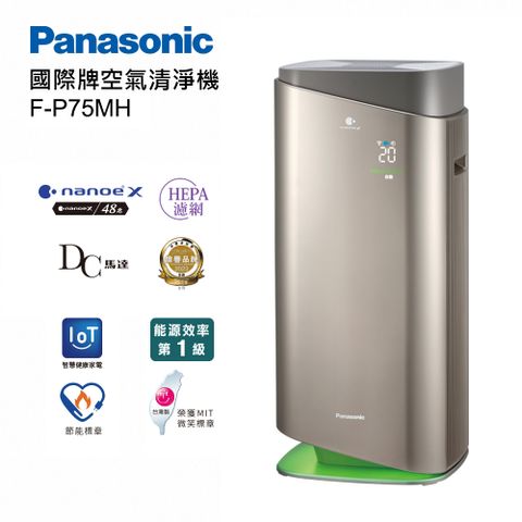 【Panasonic 國際牌】F-P75MH 空氣清淨機 限時加碼送國際SP-2407萬用密封罐IoT智慧健康家電