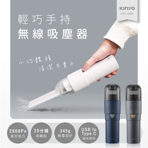 KINYO KVC-5890 輕巧手持無線吸塵器 白色