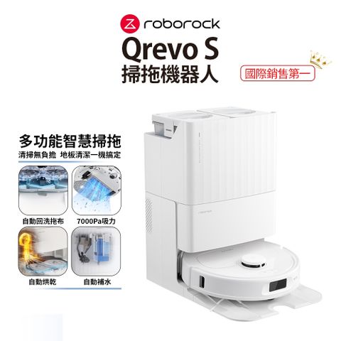 Roborock 石頭科技 Qrevo S 掃拖機器人全能洗拖烘CP女王