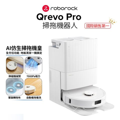 【Roborock 石頭科技】Qrevo Pro 掃地機器人-高CP王者機