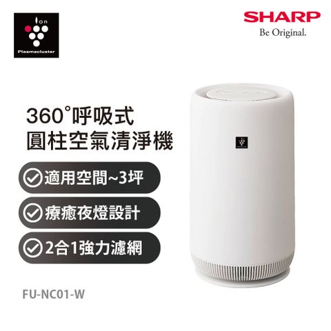 SHARP 夏普 FU-NC01 360度呼吸 圓柱空氣清淨機