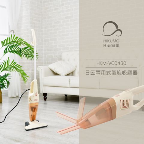 兩用式氣旋吸塵器HKM-VC0430 《收納式扁吸嘴》 /泰奶色
