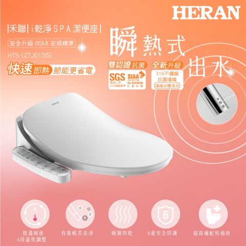 HERAN 禾聯 HERAN禾聯 瞬熱式溫水洗淨便座 HTS-12TJ010《S》