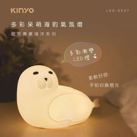 KINYO LED-6537 多彩呆萌海豹氣氛燈