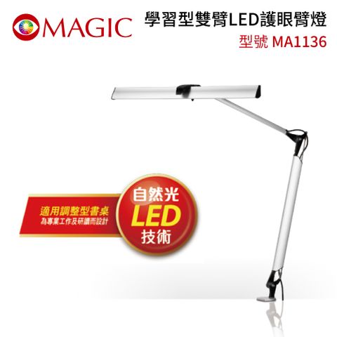 【MAGIC】MA1136 學習型雙臂 LED臂燈獨家自然光LED技術