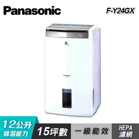 【Panasonic 國際牌】F-Y24GX 12公升智慧節能除濕機 贈送曬衣架(SP-2017)W-HEXS雙重除濕系統