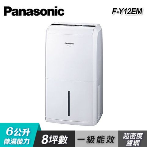 【Panasonic 國際牌】F-Y12EM 6公升除濕專用型除濕機一級能效