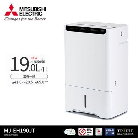 【MITSUBISHI 三菱電機】MJ-EH190JT-TW 19L 空氣清淨除濕機一級能效/HEPA 濾網