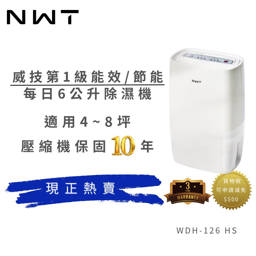  一級能效 6公升除濕機 [WDH-126HS]