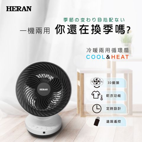 HERAN 禾聯 HERAN禾聯 冷暖兩用循環扇 HAF-09GD01H