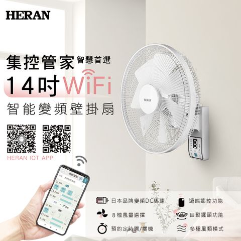 HERAN禾聯 智慧聯網 智能變頻壁掛扇(雲端) HLF-14CH72W