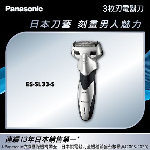 【Panasonic 國際牌】ES-SL33-S 超跑系三刀頭電動刮鬍刀 銀色全機可水洗