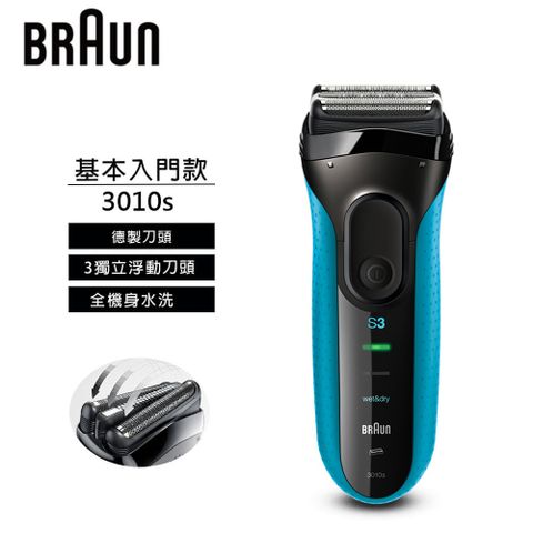 【BRAUN 德國百靈】3010s 新升級 三鋒系列電動刮鬍刀/電鬍刀