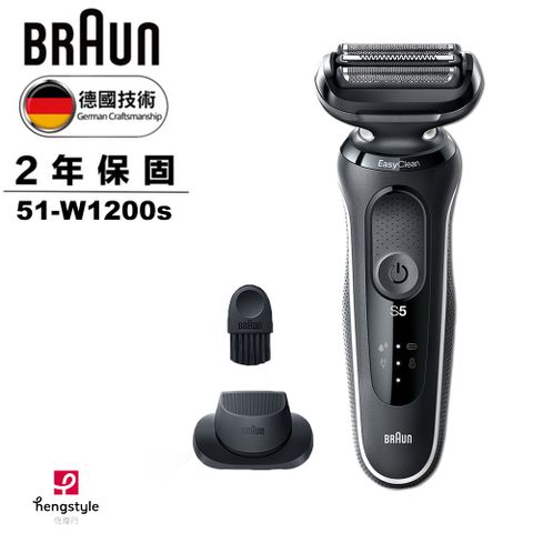 【BRAUN 德國百靈】51-W1200s 電動刮鬍刀/電鬍刀流線型人性化設計