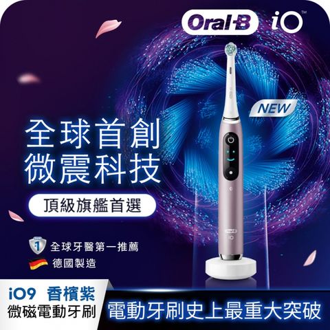 【Oral-B】iO9 微震科技電動牙刷/微磁電動牙刷-香檳紫德國紅點設計大獎